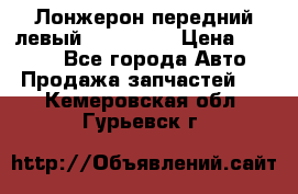 Лонжерон передний левый Kia Rio 3 › Цена ­ 4 400 - Все города Авто » Продажа запчастей   . Кемеровская обл.,Гурьевск г.